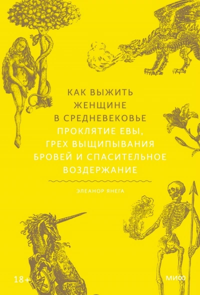 Как выжить женщине в Средневековье. Проклятие Евы, грех выщипывания бровей и спасительное воздержание - Элеанор Янега - <a href=