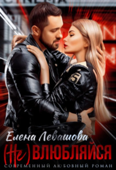 ( Не) влюбляйся - Елена Левашова - <a href=