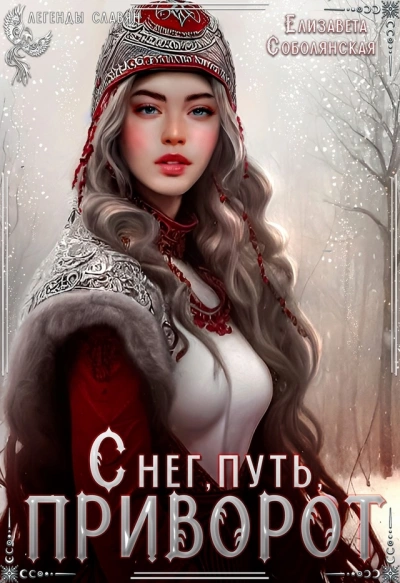 Снег, путь, приворот - Елизавета Соболянская - <a href=
