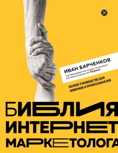 Библия интернет-маркетолога - Иван Барчёнков - <a href=