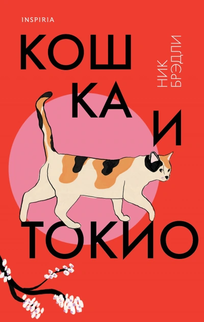 Кошка и Токио - Ник Брэдли - <a href=