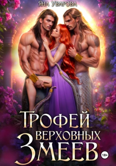Трофей верховных змеев - Яна Уварова - <a href=