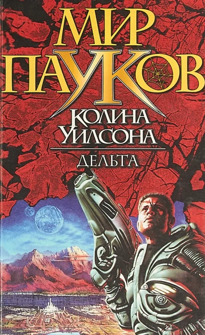 Дельта - Колин Уилсон - <a href=