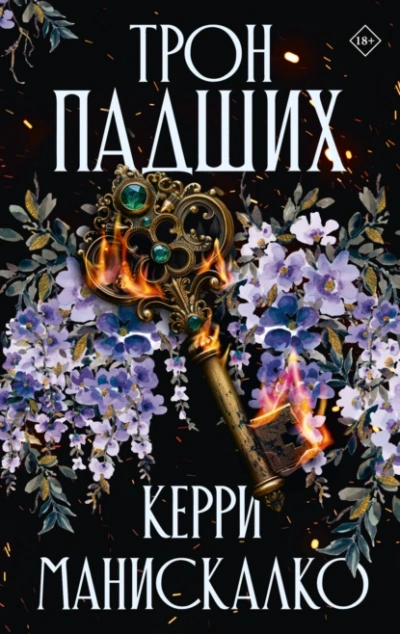 Трон падших - Керри Манискалко - <a href=