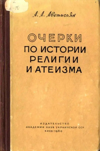 Очерки по истории религии и атеизма. Древний мир - Арсен Аветисьян - <a href=