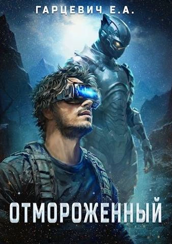 Отмороженный - Евгений Гарцевич - <a href=