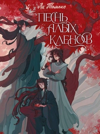 Песнь алых кленов. Том 1 - Ли Томоко - <a href=