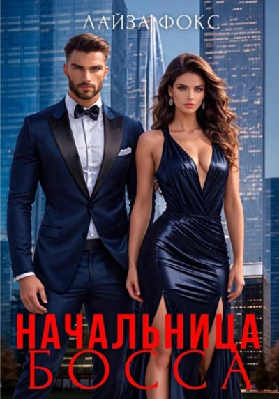 Начальница босса - Лайза Фокс - <a href=