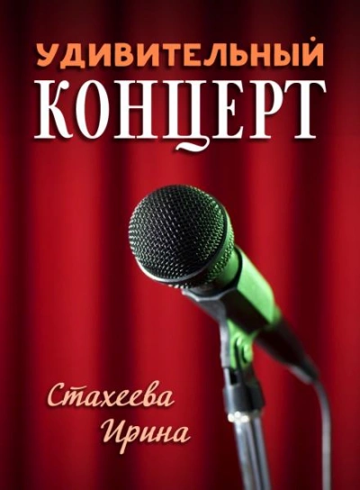 Удивительный концерт - Ирина Стахеева - <a href=