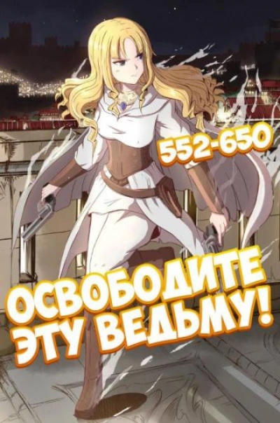 Освободите эту Ведьму. Часть 12-13 - ER MU - <a href=