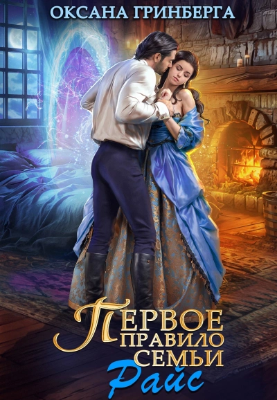 Первое правило семьи Райт - Оксана Гринберга - <a href=