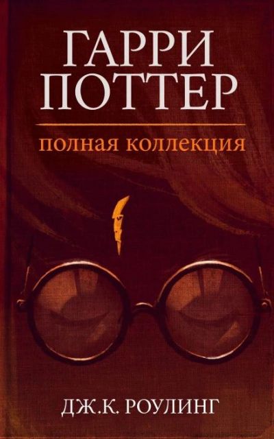 Гарри Поттер: Полная история - Дж. К. Роулинг - <a href=