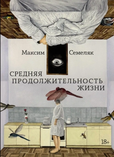 Средняя продолжительность жизни - Максим Семеляк - <a href=