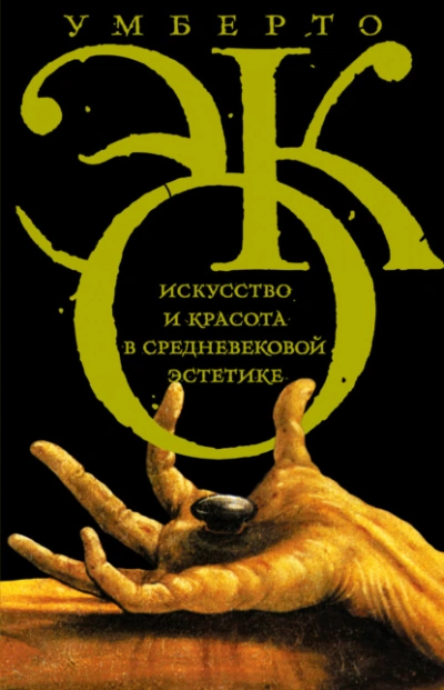 Искусство и красота в средневековой эстетике - Умберто Эко - <a href=