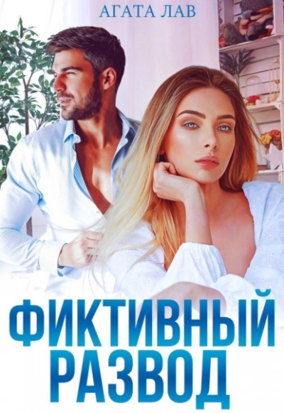 Фиктивный развод - Агата Лав - <a href=