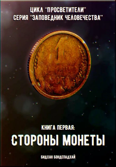 Книга первая: Стороны монеты - Бидхан Бондепадхай - <a href=
