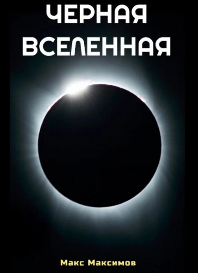 Чёрная Вселенная - Макс Максимов - <a href=