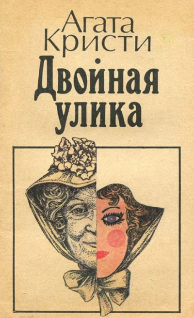 Двойная улика - Агата Кристи - <a href=