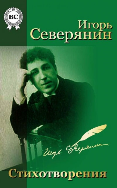Стихи - Игорь Северянин - <a href=