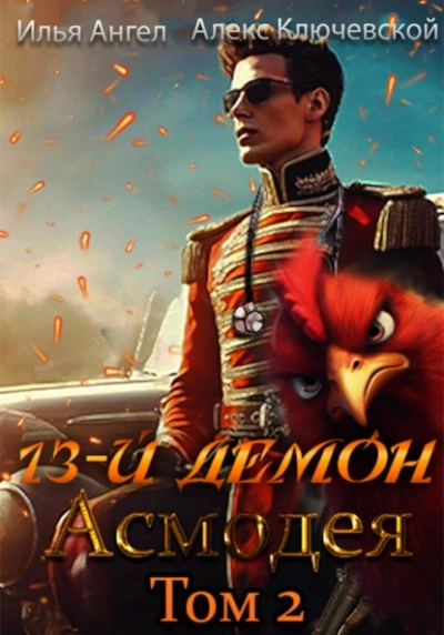 Асмодея. Том 2 - Алекс Ключевской, Илья Ангел - <a href=
