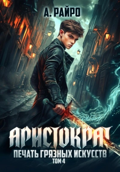 Печать грязных искусств - А. Райро - <a href=
