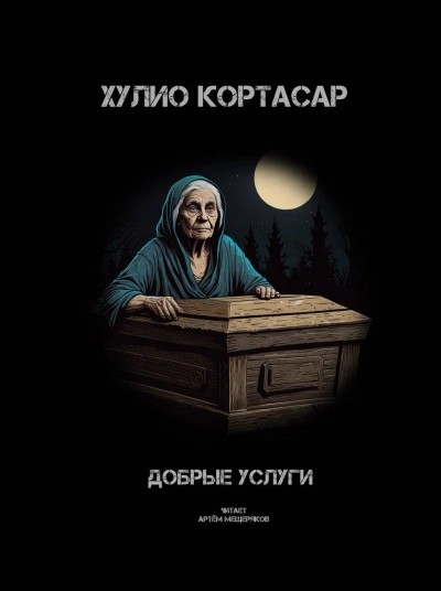 Добрые услуги - Хулио Кортасар - <a href=
