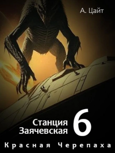 Воспоминания Сары. Красная Черепаха - Адам Цайт - <a href=