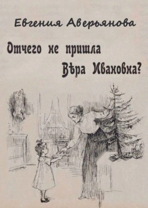 Отчего не пришла Вера Ивановна? - Евгения Аверьянова (Офросимова) - <a href=
