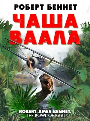 Чаша Ваала - Роберт Беннет - <a href=