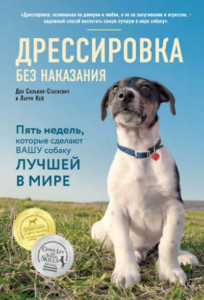 Дрессировка без наказания. Пять недель, которые сделают вашу собаку лучшей в мире - Дон Сильвия-Стасиевич - <a href=