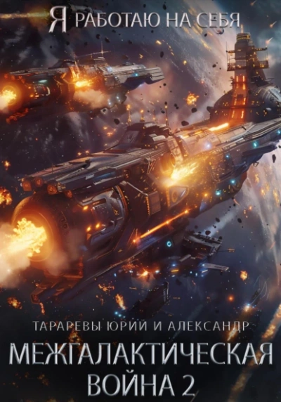 Межгалактическая война. Часть 2 - Юрий Тарарев, Александр Тарарев - <a href=