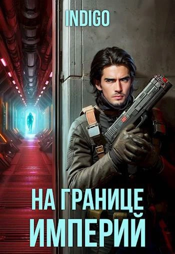 На границе империй-2 - INDIGO - <a href=