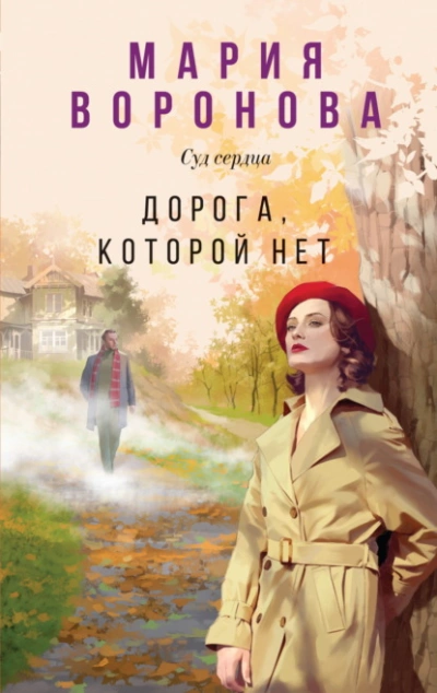 Дорога, которой нет - Мария Воронова - <a href=