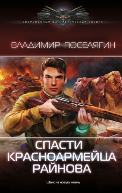 Спасти красноармейца Райнова 1 - Владимир Поселягин - <a href=