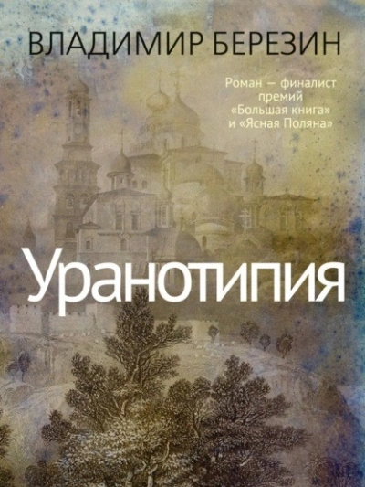 Уранотипия - Владимир Березин - <a href=