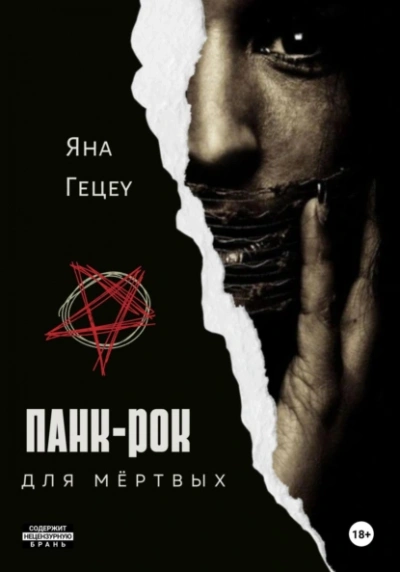 Панк-рок для мёртвых - Яна Гецеу - <a href=
