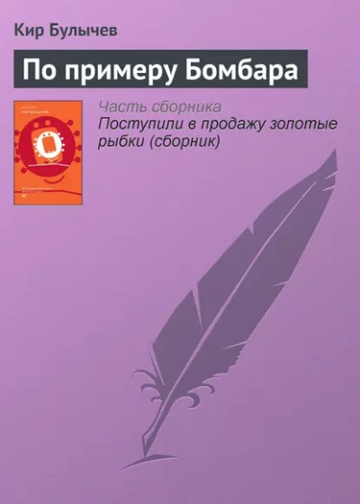 По примеру Бомбара - Кир Булычев - <a href=