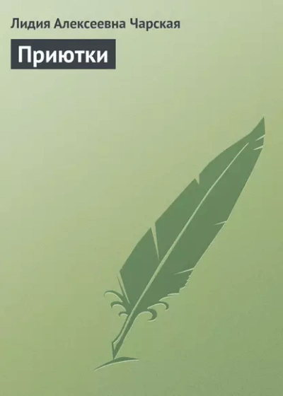 Приютки - Лидия Чарская - <a href=