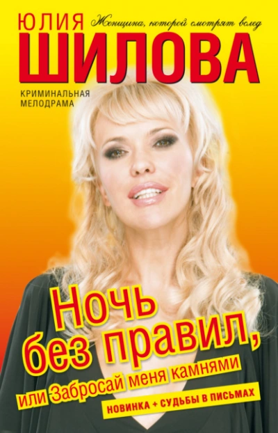 Ночь без правил, или Забросай меня камнями - Юлия Шилова - <a href=