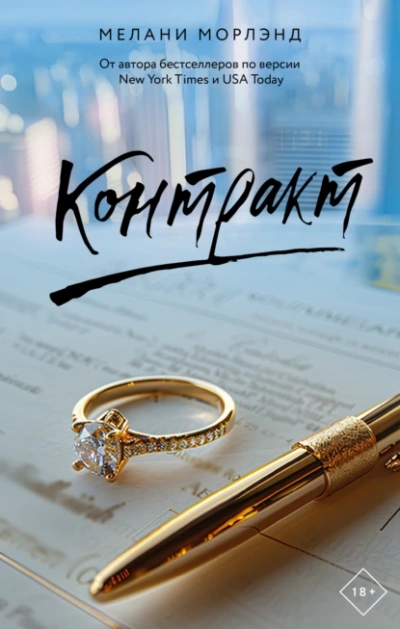 Контракт - Мелани Морлэнд - <a href=
