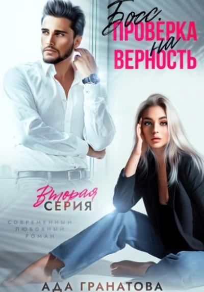 Босс. Проверка на верность 2 - Ада Гранатова - <a href=