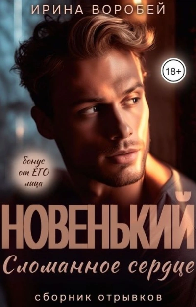 Новенький. Сломанное сердце - Ирина Воробей - <a href=