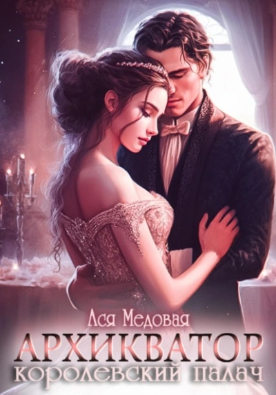 Архикватор – королевский палач - Алисия Чарская - <a href=