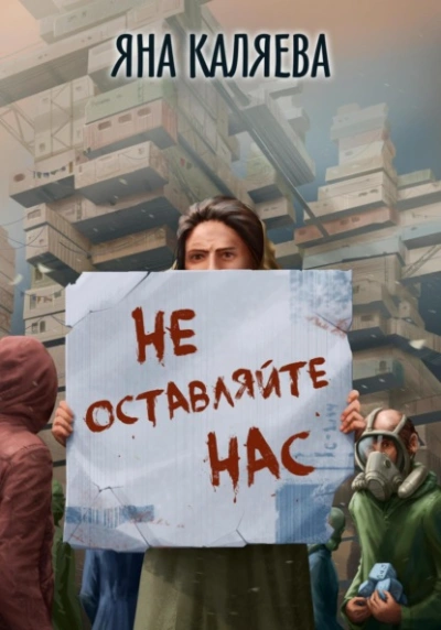 Не оставляйте нас - Яна Каляева - <a href=