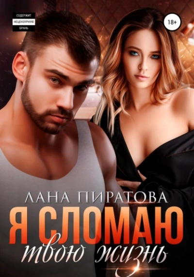 Я сломаю твою жизнь - Лана Пиратова - <a href=