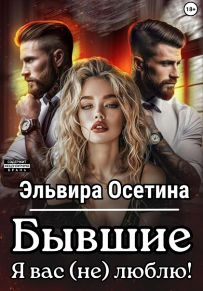 Бывшие. Я вас (не) люблю! - Эльвира Осетина - <a href=
