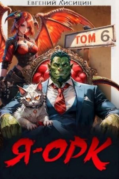 Я – Орк. Книга 6 - Евгений Лисицин - <a href=