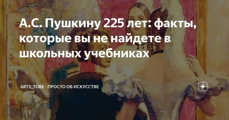 А.С. Пушкину 225 лет: факты, которые вы не найдете в школьных учебниках