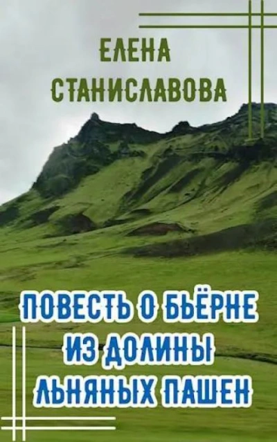 Повесть о Бьёрне из Долины Льняных Пашен - Елена Станиславова - <a href=