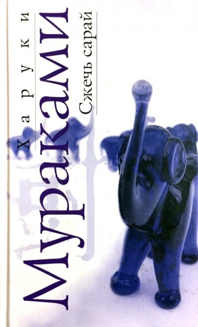 Сжечь сарай - Харуки Мураками - <a href=